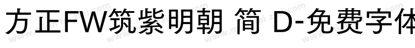 方正FW筑紫明朝 简 D字体转换